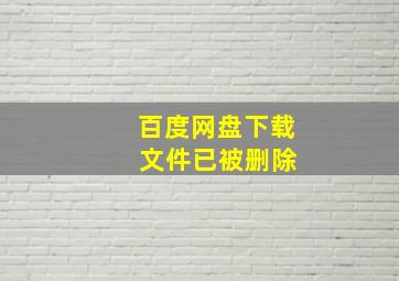 百度网盘下载 文件已被删除